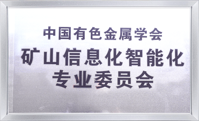 中国有色金属学会矿山信息化智能化专业委员会牌匾