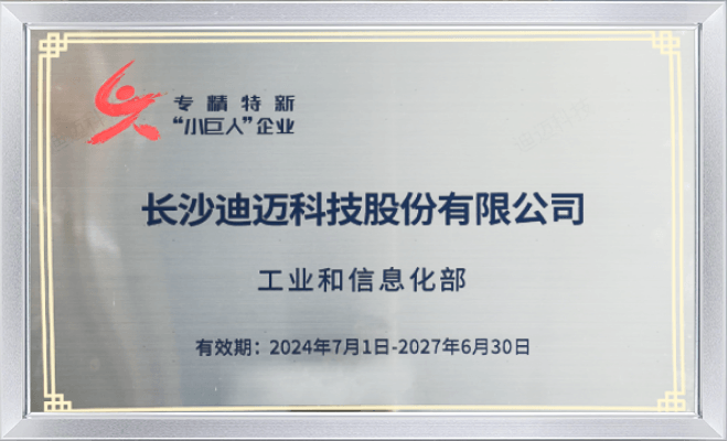 国家级专精特新"小巨人"企业牌匾