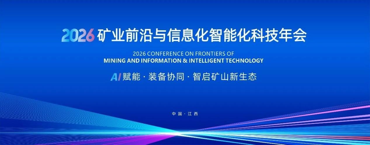 AI 赋能・装备协同｜2026矿业前沿与信息化智能化科技年会定档江西！