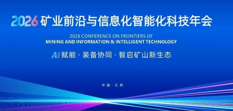 AI 赋能・装备协同｜2026矿业前沿与信息化智能化科技年会定档江西！