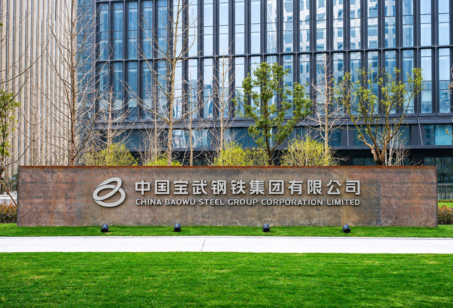 中国宝武集团：梅山铁矿