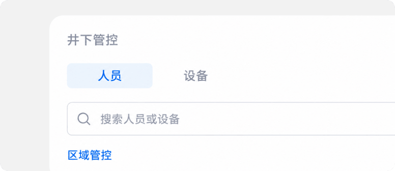 提升井下人员与设备管控能力
