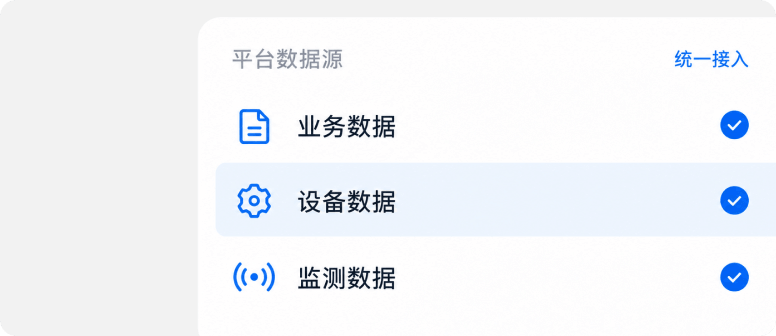 构建统一的数据与平台底座