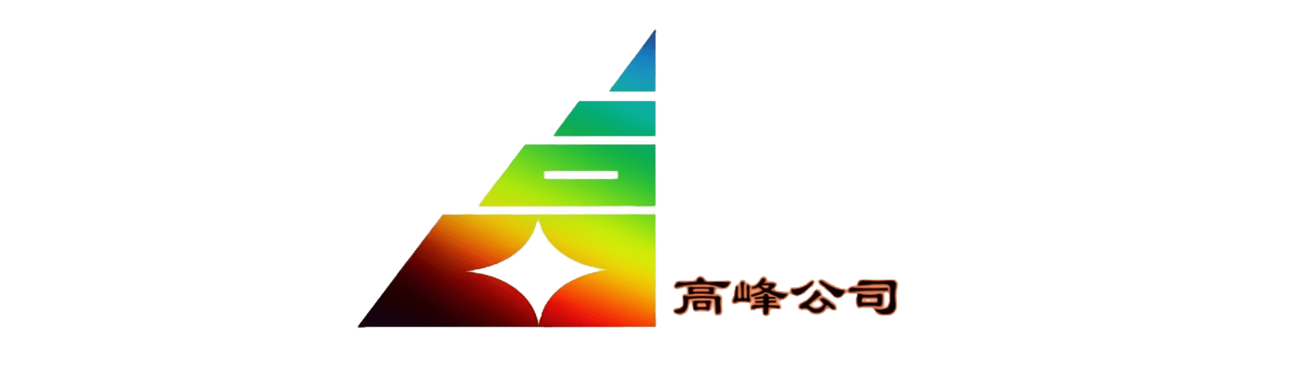 广西高峰矿业有限公司
