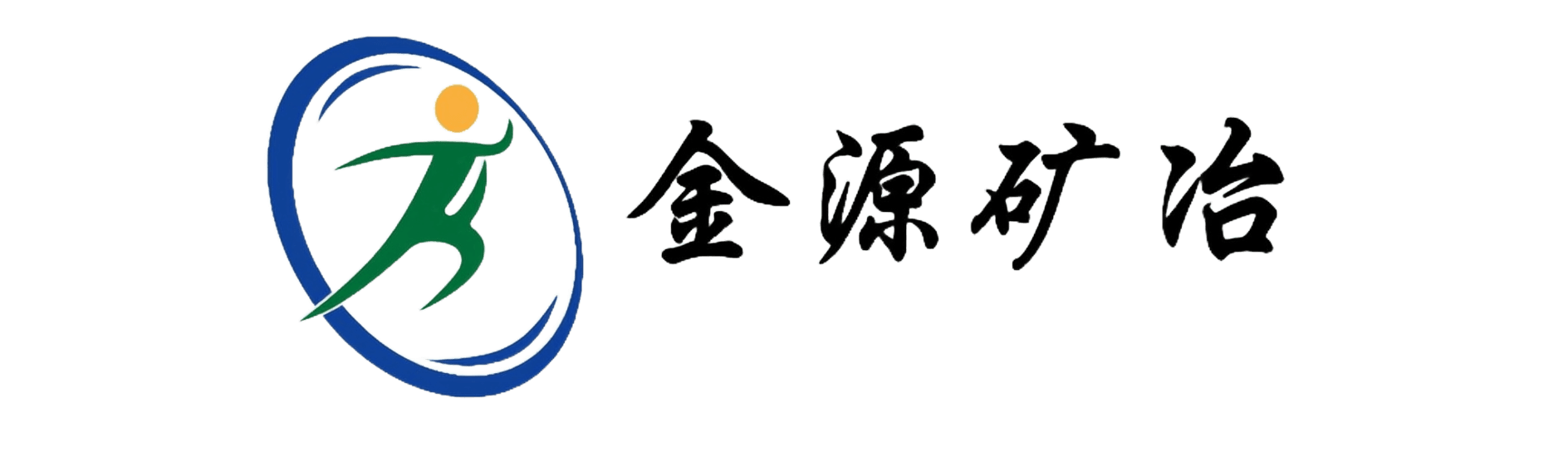 吐鲁番金源矿冶有限责任公司