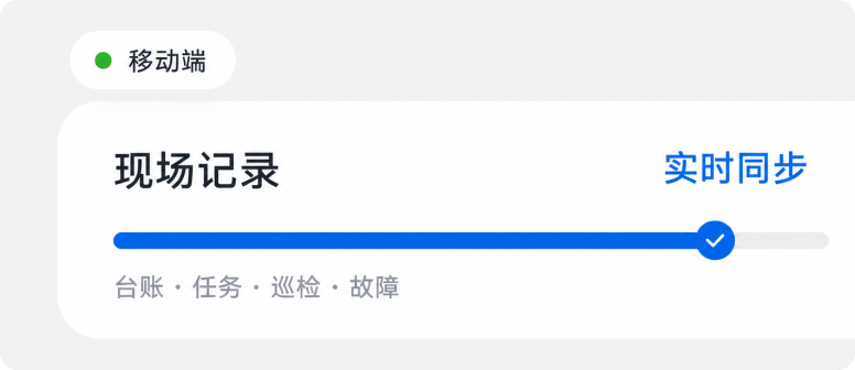 移动端随采随录，现场管理更高效
