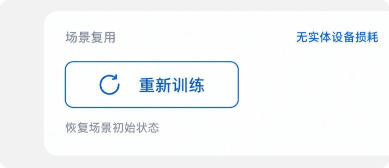 场景可重复使用，无硬件损耗
